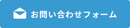 お問い合わせフォーム