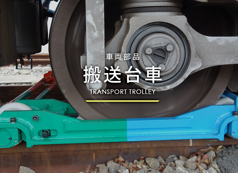 車両部品 搬送台車 TRANSPORT TROLLEY